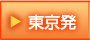 東京発