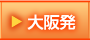 大阪発