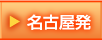 名古屋発
