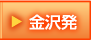 金沢発