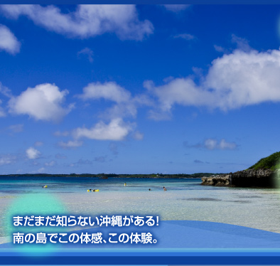 まだまだ知らない沖縄がある！南の島でこの体感、この体験。