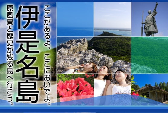 伊是名島　ここがあるよ、ここにおいでよ。　原風景と歴史が残る島へ行こう。