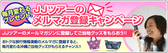 JJツアーのメルマガ登録キャンペーンおトクな旅行情報満載！