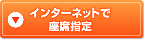 インターネットで座席指定