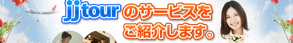 jjtourのサービスをご紹介します。