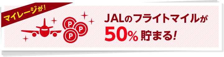 JALのフライトマイルが50%貯まる！