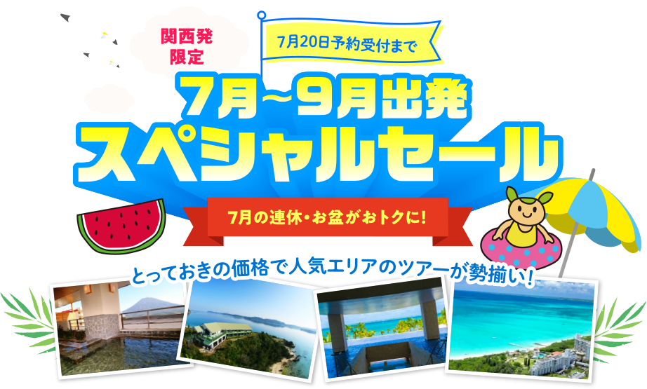 7月-9月出発 スペシャルセール