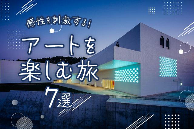 秋のアートを楽しむ旅 7選