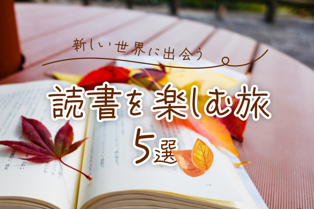 読書の秋を楽しむ旅 5選