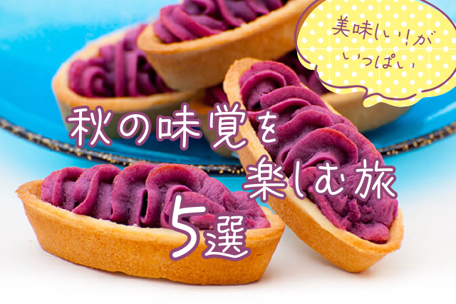秋の味覚を楽しむ旅 7選