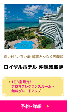 ロイヤルホテル 沖縄残波岬