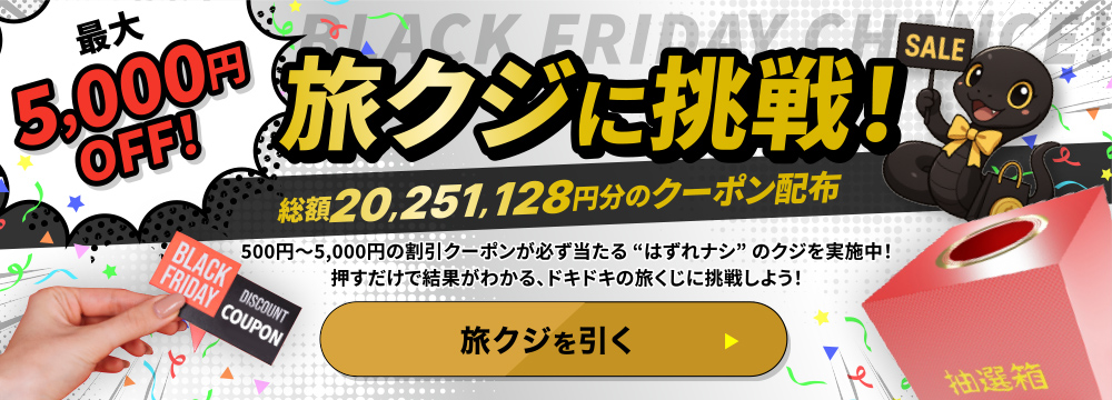 旅クジに挑戦！