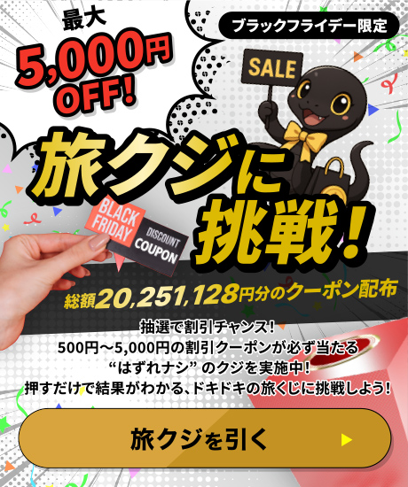 旅クジに挑戦！