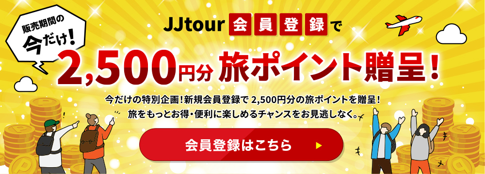 JJtour会員登録で2,500円分の旅ポイント贈呈