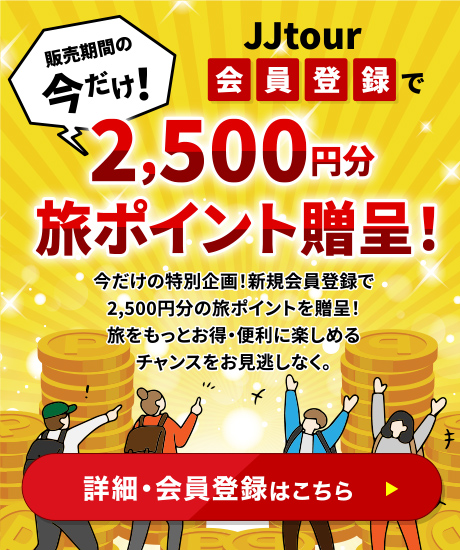 JJtour会員登録で2,500円分の旅ポイント贈呈