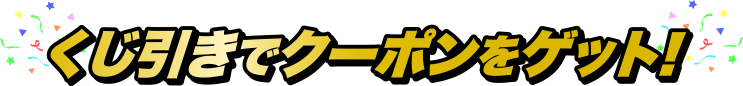 くじ引きでクーポンをゲット！