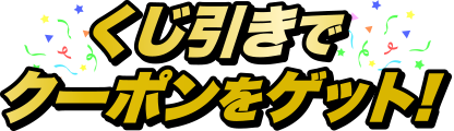 くじ引きでクーポンをゲット！