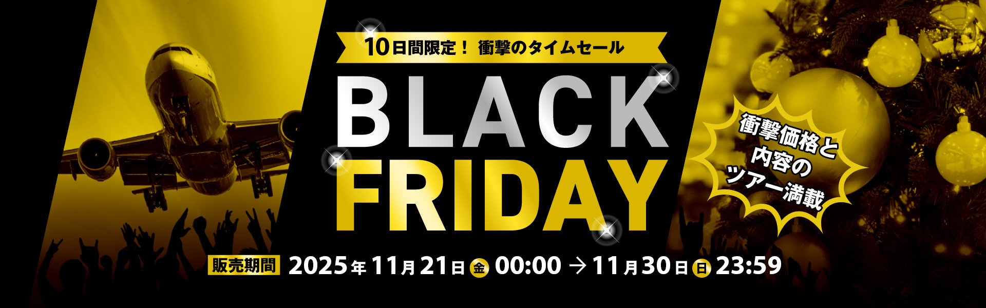 10日間限定！衝撃のタイムセール　ブラックフライデー