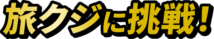 旅クジに挑戦