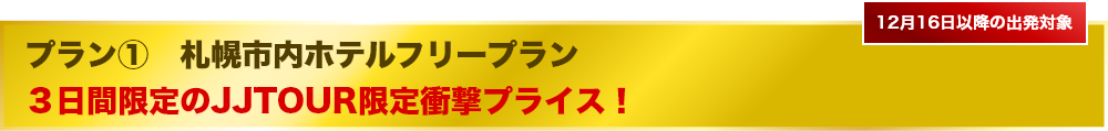 札幌市内ホテルフリープラン 3日間限定のJJTOUR限定衝撃プライス!