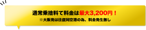 通常乗捨て料金は最大3,200円！