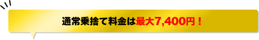 通常乗捨て料金は最大7,400円！