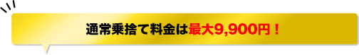 通常乗捨て料金は最大9,900円！