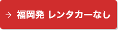福岡発 レンタカーなし