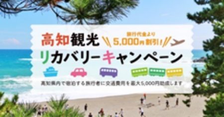 高知観光リカバリーキャンペーンお１人様5000円引き