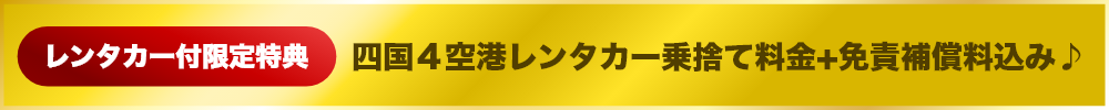 四国４空港レンタカー乗捨て料金+免責補償料込み♪