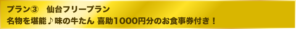 仙台フリープラン 名物を堪能♪味の牛たん 喜助1000円分のお食事券付き！