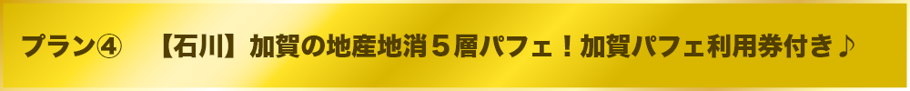 【石川】加賀の地産地消５層パフェ！加賀パフェ利用券付き♪