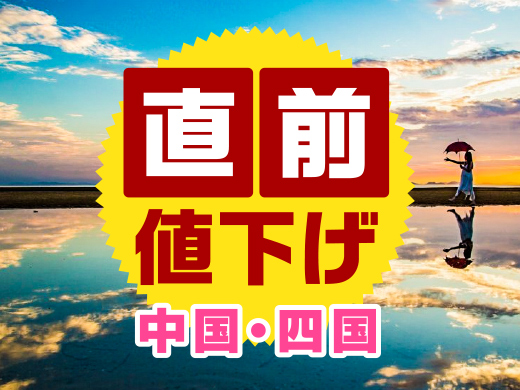 【中国・四国】直前値下げ