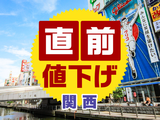 【関西】直前値下げ