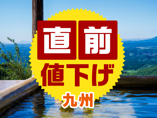 【九州】直前値下げ