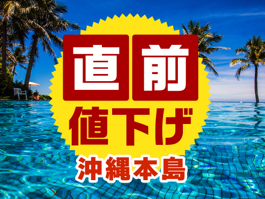 【沖縄本島】直前値下げ