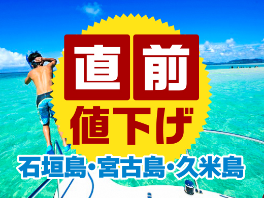【石垣島・宮古島・久米島】直前値下げ