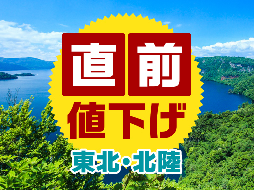 【東北・北陸】直前値下げ