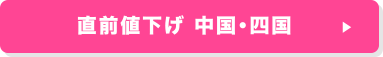 直前値下げ 中国・四国