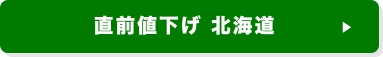 直前値下げ 北海道