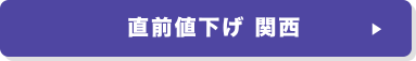 直前値下げ 関西