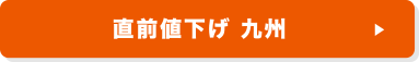 直前値下げ 九州