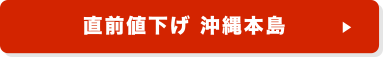 直前値下げ 沖縄本島