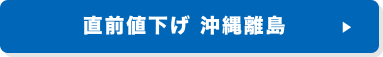 直前値下げ 沖縄離島