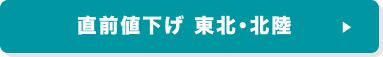 直前値下げ 東北・北陸
