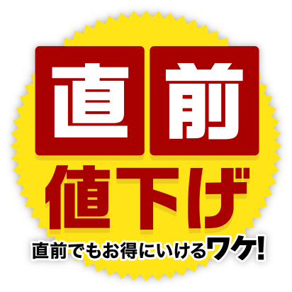 直前値下げ