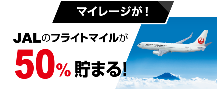 JALのフライトマイルが50%貯まる！