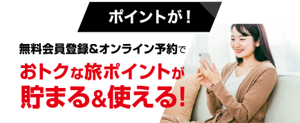 お得な旅ポイントが貯まる！使える！