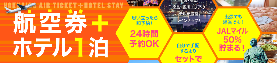 航空券＋ホテル1泊