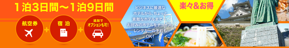 １泊3日間〜1泊9日間